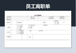 员工离职单