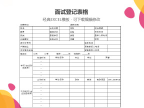 面试登记表格