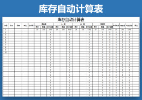 库存表（自动化管理）