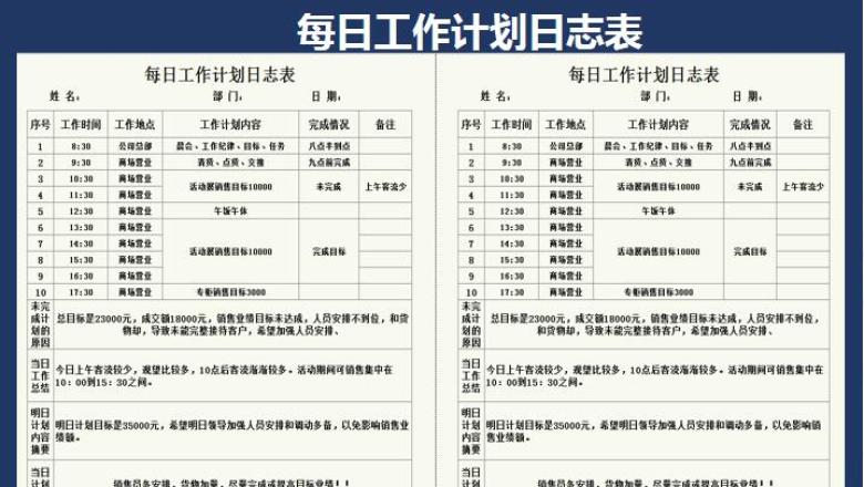 每日工作计划日志表