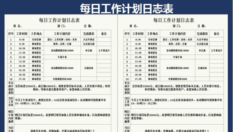 每日工作计划日志表