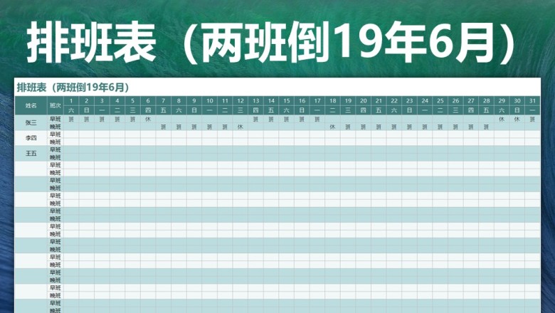 排班表（两班倒19年6月）
