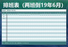 排班表（两班倒19年6月）