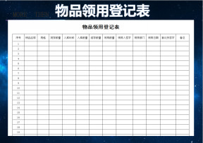 物品领用登记表