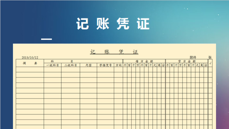 记账凭证