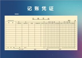 记账凭证