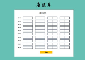 座位表
