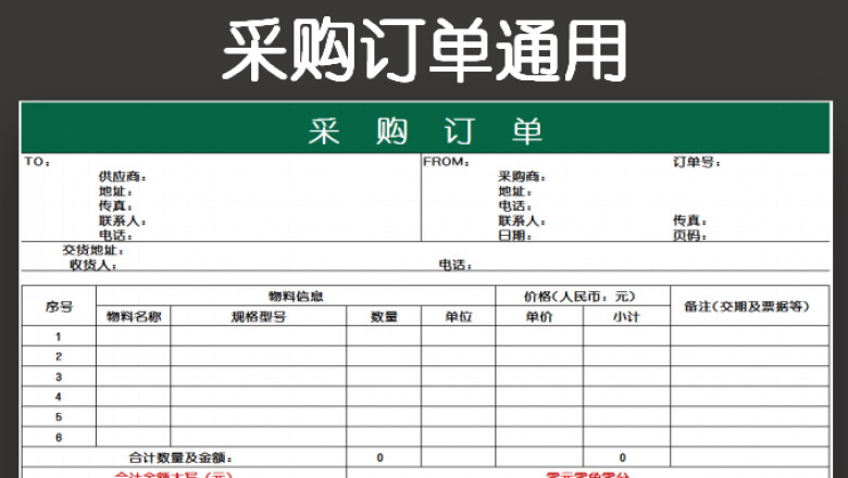 采购订单通用