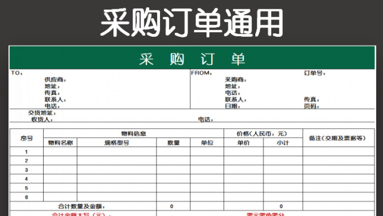 采购订单通用