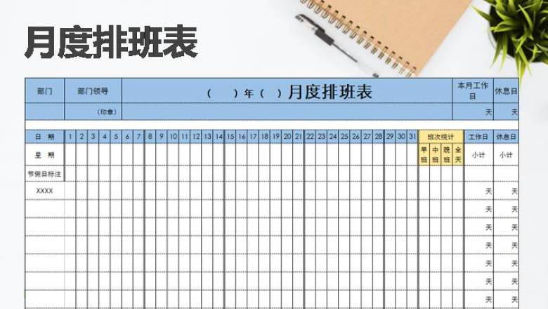 月度排班表（模板）