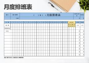 月度排班表（模板）
