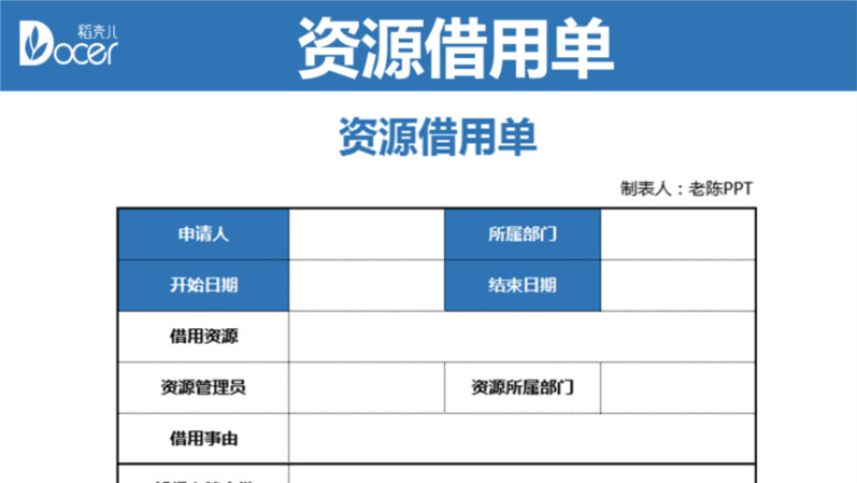 资源借用单物品借用单