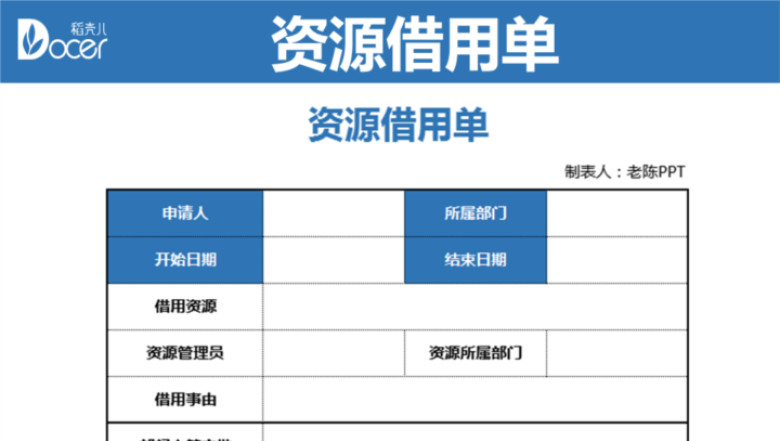 资源借用单物品借用单