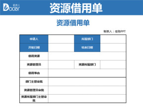 资源借用单物品借用单