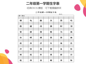 二年级第一学期生字表