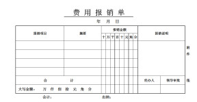 报销单差旅费用报销单
