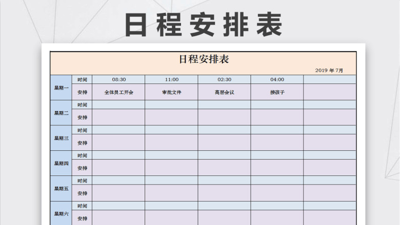 日程安排表