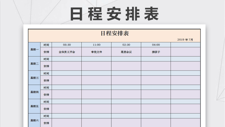 日程安排表