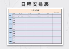 日程安排表