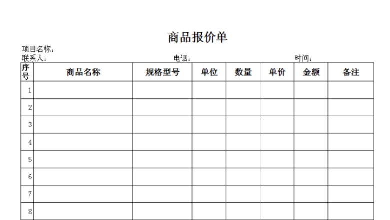 报价单