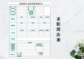 表格简历-求职招聘-A4打印