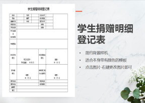 学生捐赠明细登记表