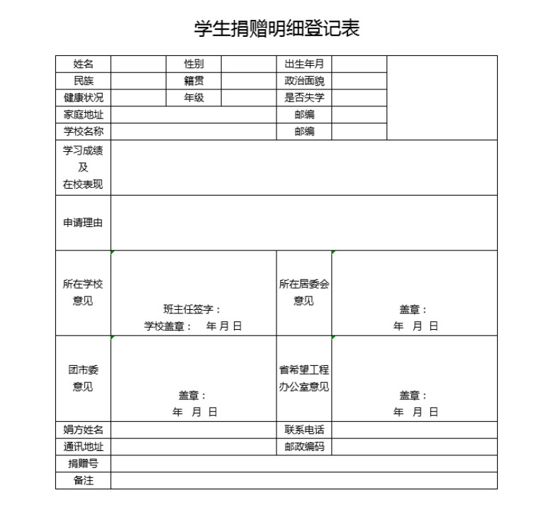 学生捐赠明细登记表