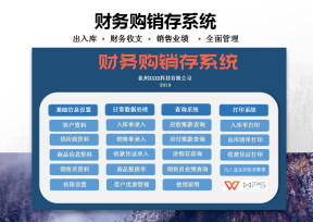 购销存系统（出入库收支财务全面管理）