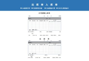 公司仓库采购验收出库单入库单Excel表