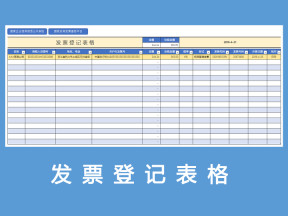 发票登记表格