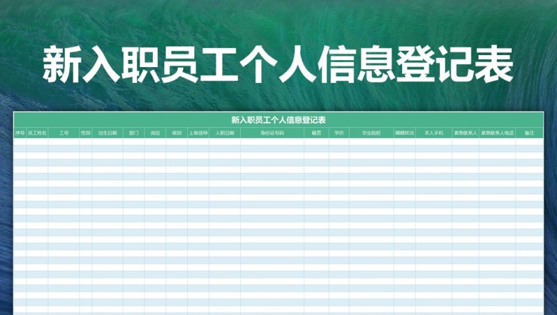 新入职员工个人信息登记表