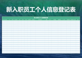 新入职员工个人信息登记表
