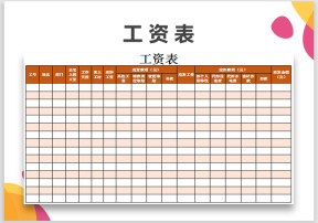 工资表-工资明细