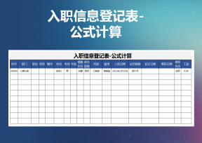 入职信息登记表-公式计算