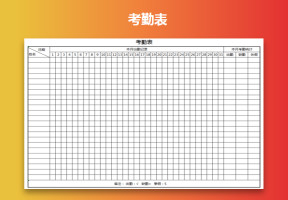 考勤表（绩效考核表）