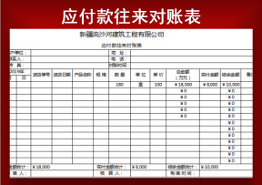 应付款往来对账表