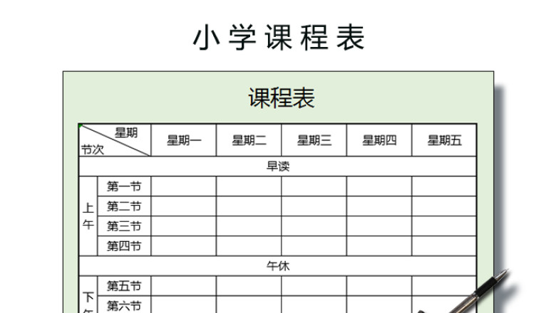 小学课程表