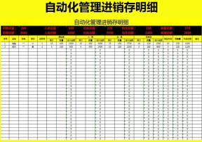 进销存明细EXCEL