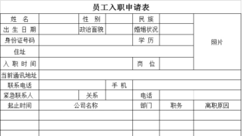 员工入职申请表