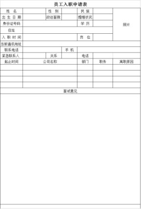 员工入职申请表