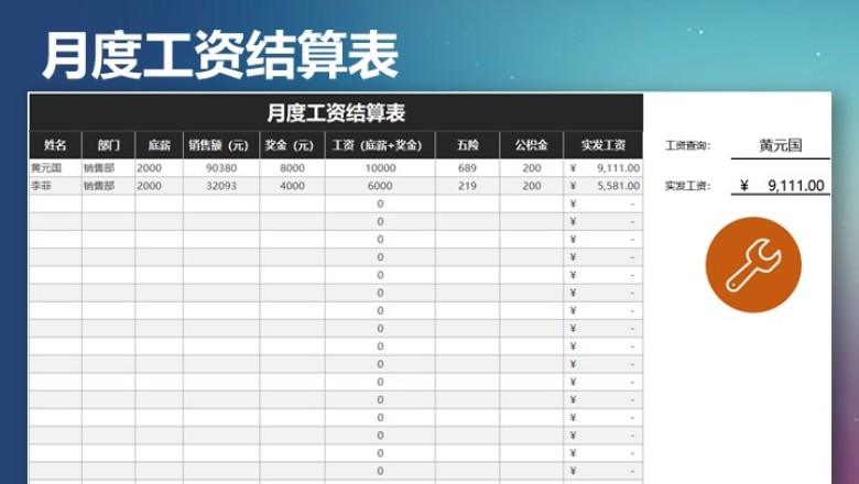 月度工资结算表