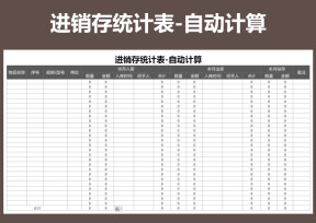 进销存统计表-自动计算