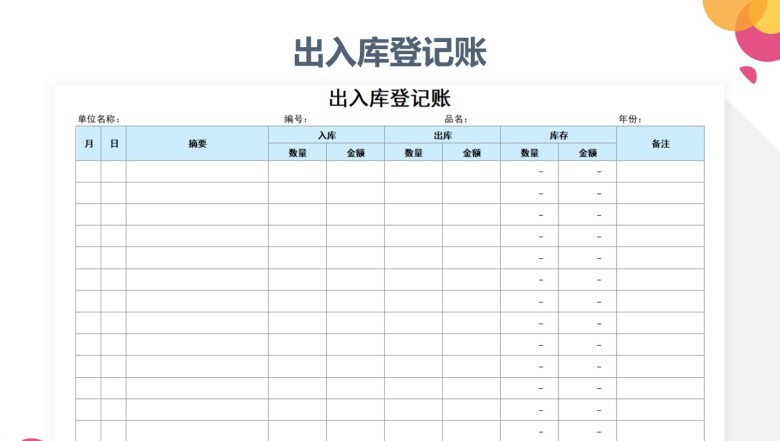 出入库登记账