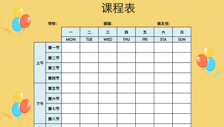 小学课程表