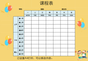 小学课程表