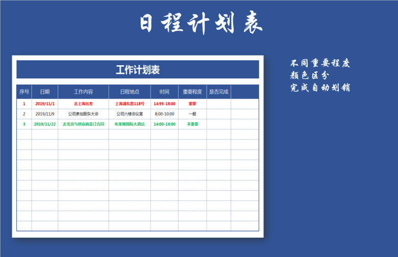 日历日程表（万年历、日程明细）