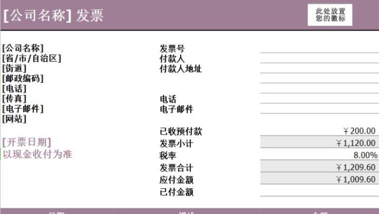 包含预付款的服务发票