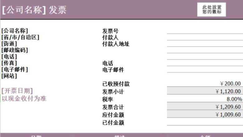 包含预付款的服务发票