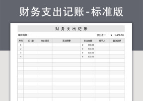 财务支出记账