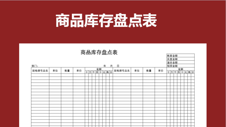 商品库存盘点表